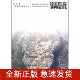 中國建筑遺產(chǎn)保護(hù)基礎(chǔ)理論
