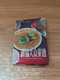 新编大众菜谱