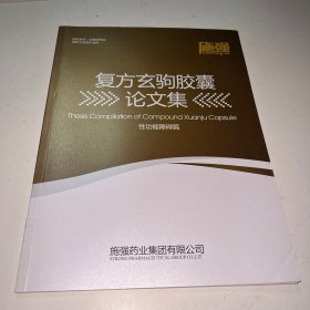复方玄驹胶囊论文集性功能障碍篇