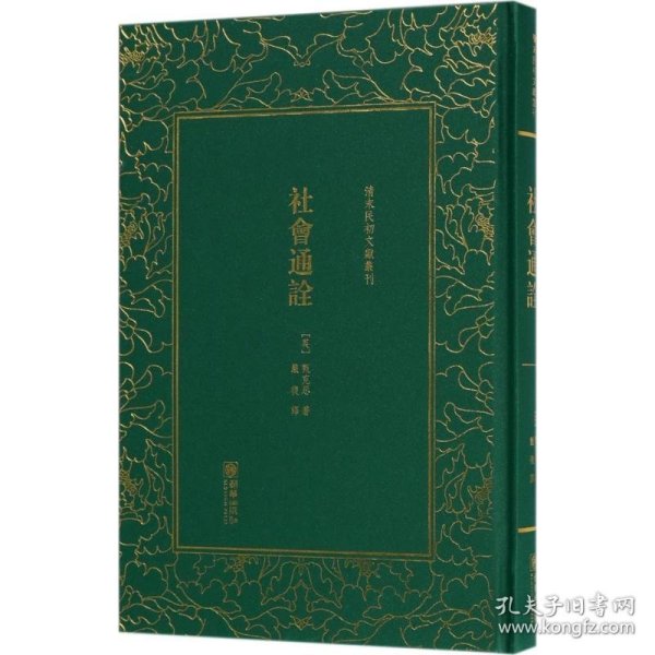 社会通诠/清末民初文献丛刊