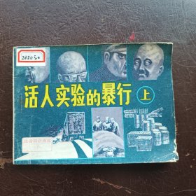 活人实验的暴行1