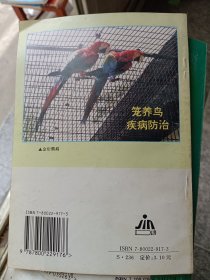 笼养鸟疾病防治