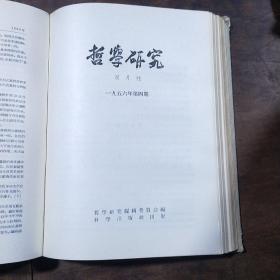 哲学研究 1956(第1-5期)1957年1-6期 1960年1--8