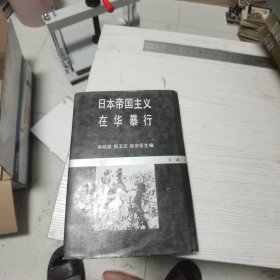 日本帝国主义在华暴行 精装一版一印