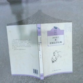 讲给孩子的中国文学经典第4册现代