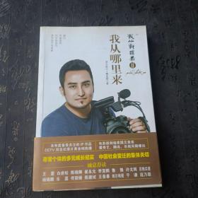 我从新疆来2：我从哪里来