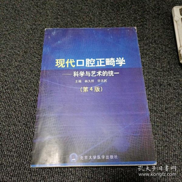 现代口腔正畸学：科学与艺术的统一（第4版）