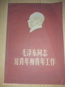 毛泽东同志论青年和青年工作