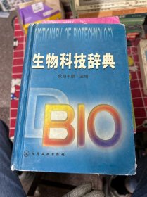 生物科技词典