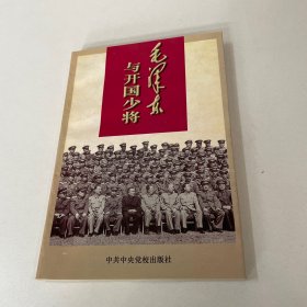 毛泽东与开国少将