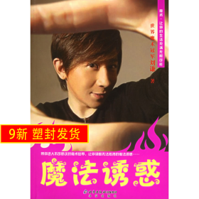 魔法诱惑 刘谦 北京出版社 9787200063332