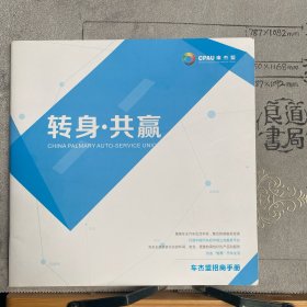 企业宣传册：车杰盟～转身.共赢招商手册（重庆车杰盟科技有限公司出品，12开全彩铜版纸印刷共25页合订）