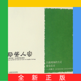 那些人家(從西四北三條到洪福胡同)/老伍拾光寫生