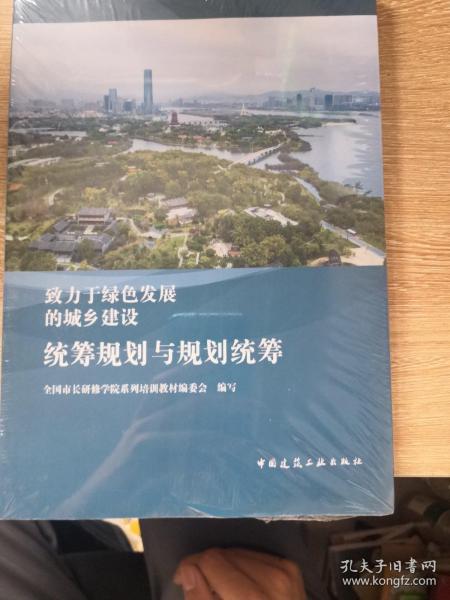 致力于绿色发展的城乡建设：统筹规划与规划统筹