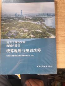 致力于绿色发展的城乡建设：统筹规划与规划统筹