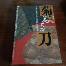 菊花与刀：了解日本和日本人的公认最佳读本