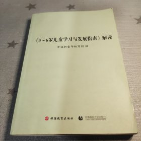 《3～6岁儿童学习与发展指南》解读