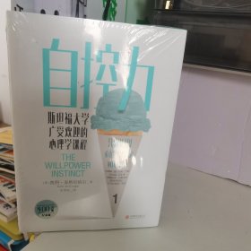 自控力：斯坦福大学广受欢迎的心理学课程