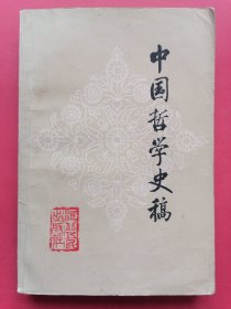 中国哲学史稿