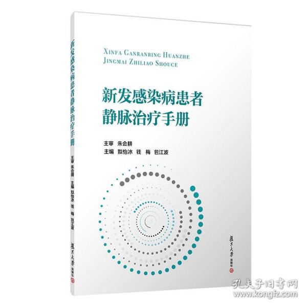 新发感染病患者静脉治疗手册