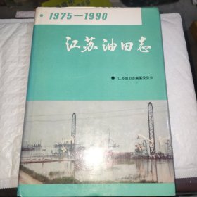 江苏油田志1975-1990