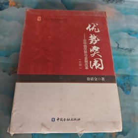 优势突围 中册 9787504977472