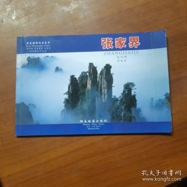 张家界——风光摄影作品集萃（放门口位左）
