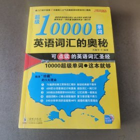 英语词汇的奥秘 超级10000单词 附光盘