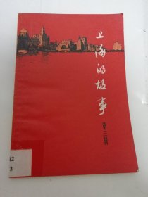 上海的故事 第三辑（有照片，上海人民出版社编辑，1964年1版1印）2024.5.29日上