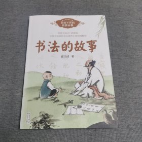 书法的故事（百度不厌的经典故事系列）