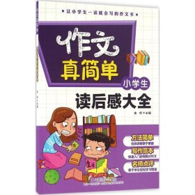 小学生读后感大全9787508752259金帆