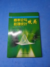 概率论与数理统计攻关——成人教育数学辅导系列