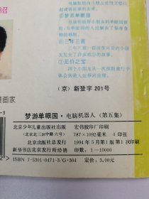 电脑机器人.第五集.梦游单眼国
