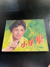 小字辈！电影连环画！1982年中国电影出版社！