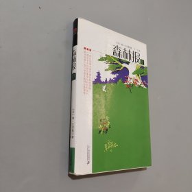 森林报夏
