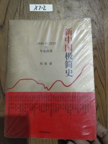 新中国极简史：1949至2019的年度故事