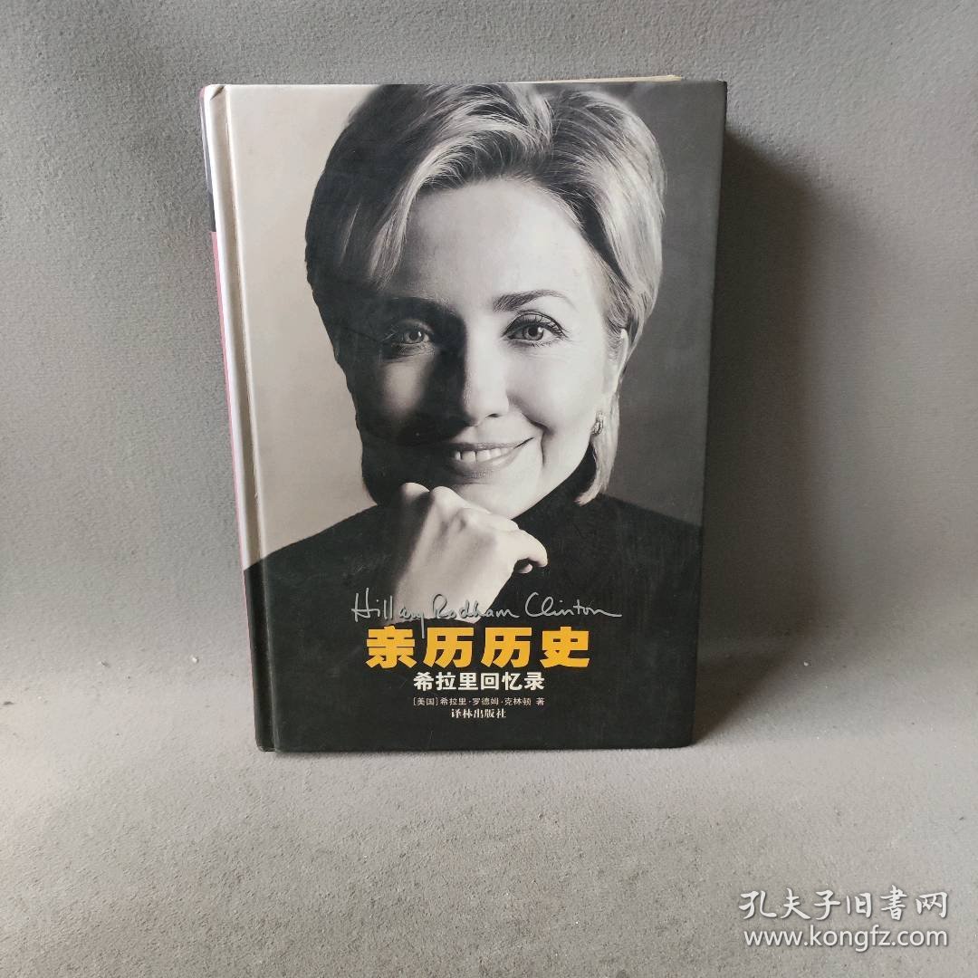 亲历历史——希拉里回忆录[美]克林顿（Clinton H.R.）  著；潘勋  译