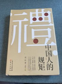 中国人的规矩(精装）