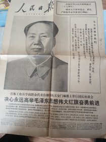 人民日报1976年10月1日四版