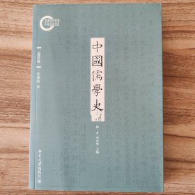 中国儒学史·近代卷