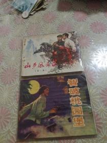 连环画:山乡风云录<一、二册>