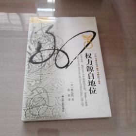 权力源自地位：北京大学、知识分子与中国政治文化，1898～1929