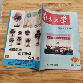 南方大学校友会成立特刊（1986/2·2）