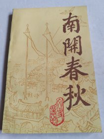 南开春秋-文史丛刊（4）[回顾南开区中小学教育40年 ，赤龙河里飞出金凤凰 龙凤市场 天津 龙须沟 的变迁 ，我们逮捕 敌谍川岛芳子前后 ，北门里金店行业的回忆 ，天津最早的女子学堂 ，回忆天津崇化学会，天津卫的一锅熟 ，广开新三不管聚落的兴衰 ，金蝉脱壳骗猫眼 ]