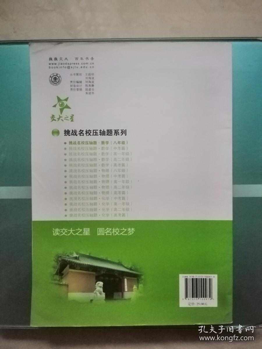 交大之星·挑战名校压轴题：数学（八年级）