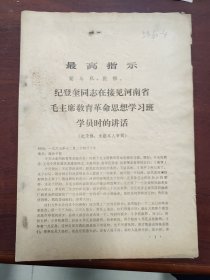 纪登奎同志在接见河南省毛主席教育革命思想学习班学员时的讲话（时代色彩浓）