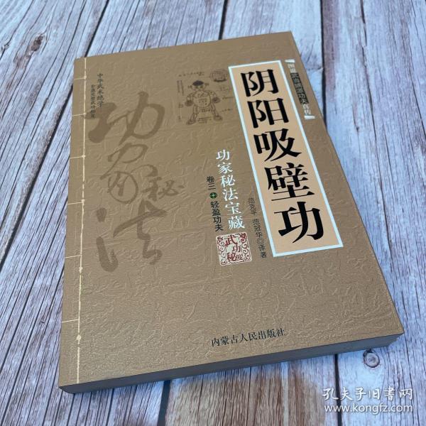 阴阳吸壁功：陰陽吸壁功/功家秘法寶藏叢書