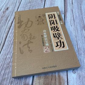 阴阳吸壁功：陰陽吸壁功/功家秘法寶藏叢書