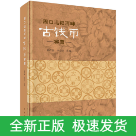 周口運(yùn)糧河畔古錢(qián)幣窖藏