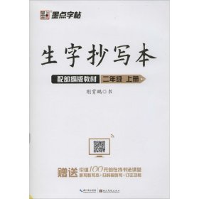 墨点字帖小学生作业本2019生字抄写本二年级上册部编版同步练习本